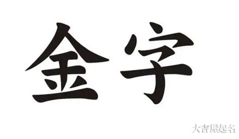 金字旁名字